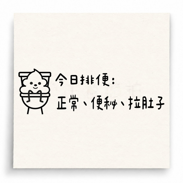【U0031】今日排便紀錄印章 【U0031】今日排便紀錄印章