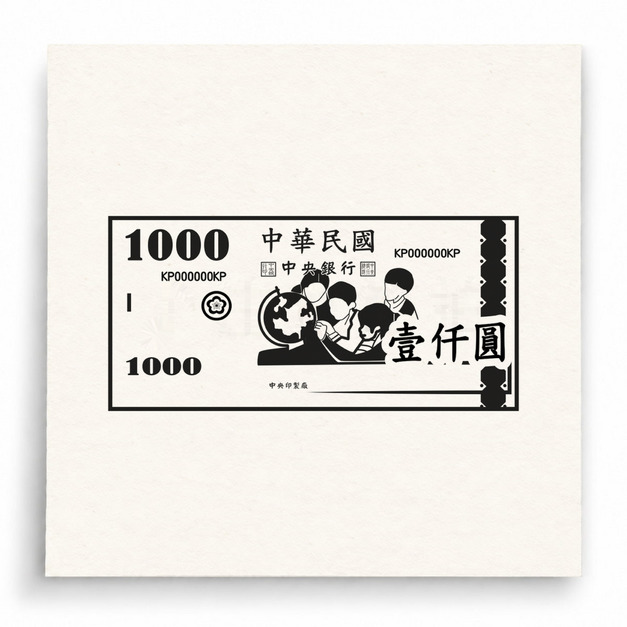 【U0030】新台幣1000元紙鈔印章 【U0030】新台幣1000元紙鈔印章