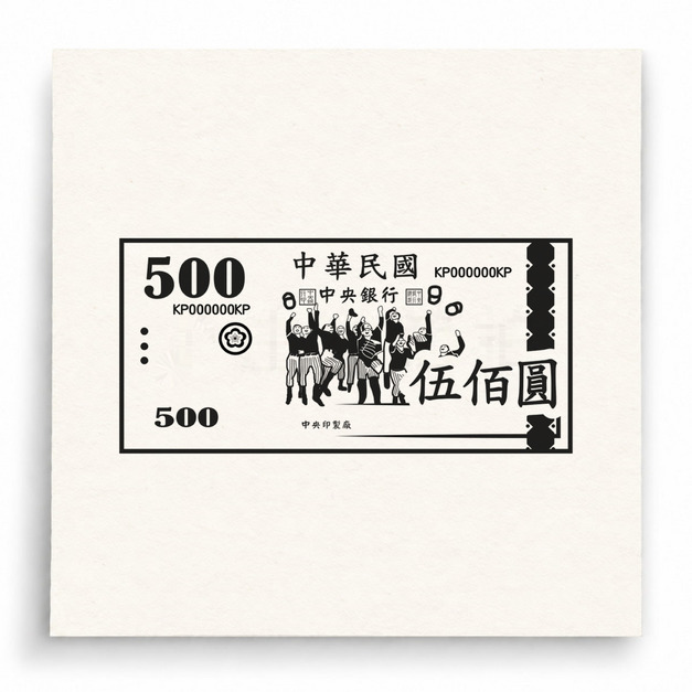 【U0029】新台幣500元紙鈔印章 【U0029】新台幣500元紙鈔印章