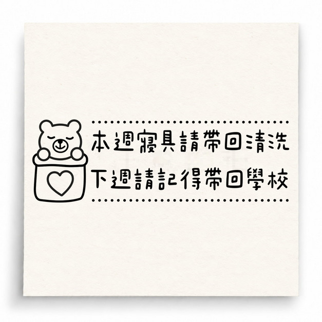 【U0038】寢具送洗提醒印章 【U0038】寢具送洗提醒印章