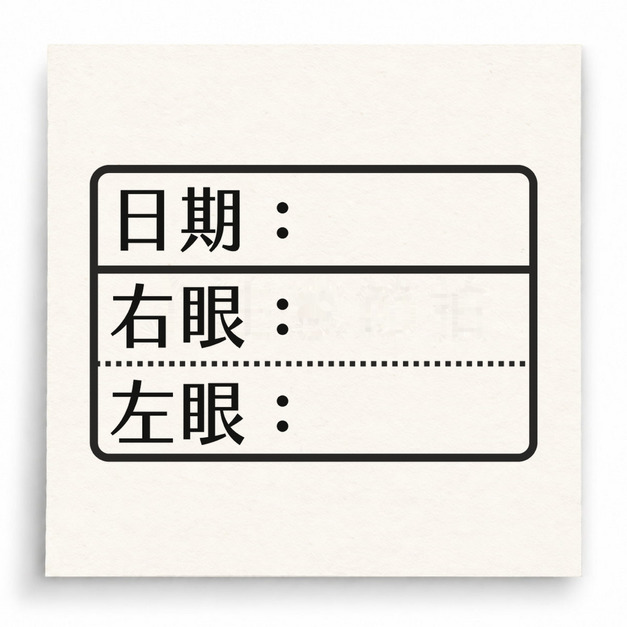 【D0023】視力紀錄印章(表格版) 【D0023】視力紀錄印章(表格版)