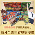 【家長推薦】升國中必看的7本卡通世界歷史漫畫_2 【家長推薦】升國中必看的7本卡通世界歷史漫畫_2