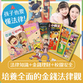 【多位律師推薦】3本兒童法律小學堂+2本理財漫畫+3本校安紅綠燈_2 【多位律師推薦】3本兒童法律小學堂+2本理財漫畫+3本校安紅綠燈_2