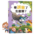 【兒童情商繪本】面對困境學習表達(全6冊)|失敗 × 誤會 × 被欺負_2 【兒童情商繪本】面對困境學習表達(全6冊)|失敗 × 誤會 × 被欺負_2