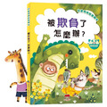 【兒童情商繪本】面對困境學習表達(全6冊)|失敗 × 誤會 × 被欺負_6 【兒童情商繪本】面對困境學習表達(全6冊)|失敗 × 誤會 × 被欺負_6