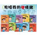 【甩掉我的壞情緒】情緒管理繪本(全10冊)|學會表達 × 學會堅持 × 學會理解 【甩掉我的壞情緒】情緒管理繪本(全10冊)|學會表達 × 學會堅持 × 學會理解