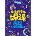 【孩子最想知道的百科全書】世界之最(全3冊)|天文 × 動物 × 地理_1 【孩子最想知道的百科全書】世界之最(全3冊)|天文 × 動物 × 地理_1