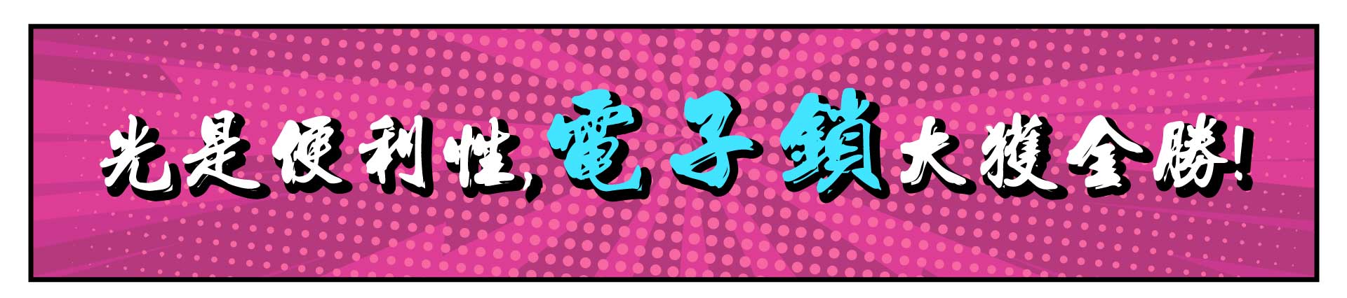 傳統鎖與電子鎖差別