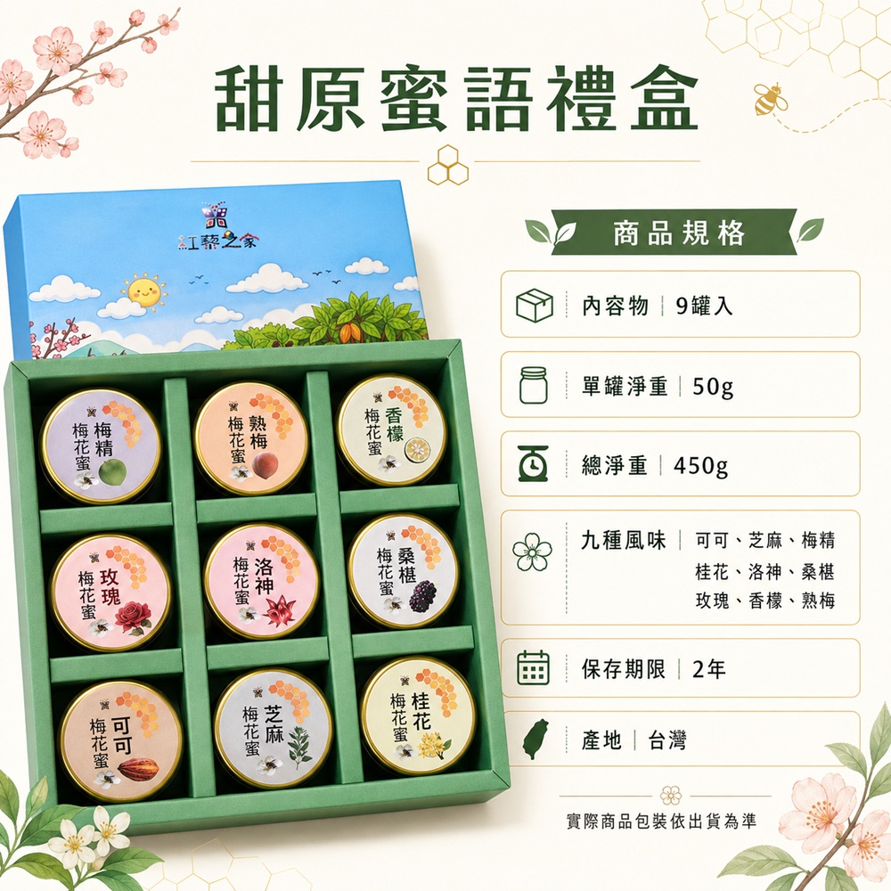 甜原蜜語禮盒商品規格圖