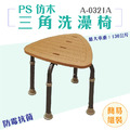 MedGear 美而 PS仿木三角洗澡椅 A-0321A_1 MedGear 美而 PS仿木三角洗澡椅 A-0321A_1