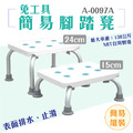 MedGear 美而 免工具簡易腳踏凳_1 MedGear 美而 免工具簡易腳踏凳_1