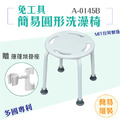 MedGear 美而 免工具簡易圓形洗澡椅贈蓮蓬頭掛座 A-0145B_1 MedGear 美而 免工具簡易圓形洗澡椅贈蓮蓬頭掛座 A-0145B_1
