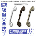 MedGear 美而 免工具顯示型吸盤安全扶手-30公分_3 MedGear 美而 免工具顯示型吸盤安全扶手-30公分_3