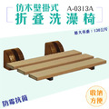 MedGear 美而 仿木壁掛式折疊洗澡椅 A-0313A_1 MedGear 美而 仿木壁掛式折疊洗澡椅 A-0313A_1