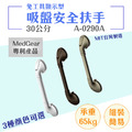 MedGear 美而 免工具顯示型吸盤安全扶手-30公分_1 MedGear 美而 免工具顯示型吸盤安全扶手-30公分_1