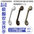 MedGear 美而 免工具顯示型吸盤安全扶手-40公分_2 MedGear 美而 免工具顯示型吸盤安全扶手-40公分_2