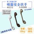 MedGear 美而 免工具顯示型吸盤安全扶手-40公分_1 MedGear 美而 免工具顯示型吸盤安全扶手-40公分_1