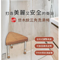 MedGear 美而 仿木紋三角洗澡椅 A-0212D_3 MedGear 美而 仿木紋三角洗澡椅 A-0212D_3