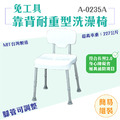 MedGear 美而 免工具靠背耐重洗澡椅 (長照補助) A-0235A_1 MedGear 美而 免工具靠背耐重洗澡椅 (長照補助) A-0235A_1