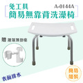 MedGear 美而 免工具簡易無靠背洗澡椅贈蓮蓬頭掛座 A-0144A_1 MedGear 美而 免工具簡易無靠背洗澡椅贈蓮蓬頭掛座 A-0144A_1