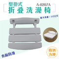 MedGear 美而 壁掛式折疊洗澡椅 A-0207A_1 MedGear 美而 壁掛式折疊洗澡椅 A-0207A_1