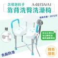 MedGear 美而 靠背洗臀洗澡椅含發泡扶手 (長照補助) A-0273A A-0273A1_1 MedGear 美而 靠背洗臀洗澡椅含發泡扶手 (長照補助) A-0273A A-0273A1_1