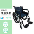 富致康 FZK-105 烤漆單煞 鐵製 輪椅_1 富致康 FZK-105 烤漆單煞 鐵製 輪椅_1