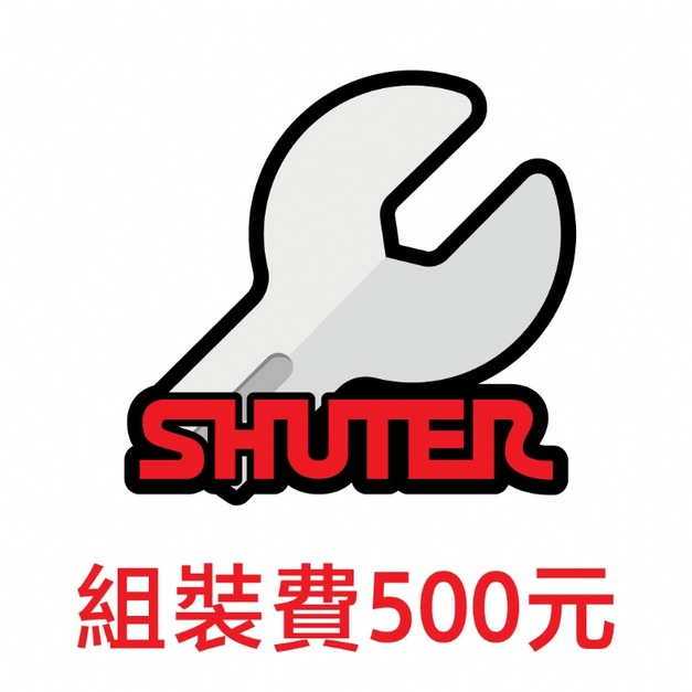 樹德 商品組裝費 500元 樹德 商品組裝費 500元