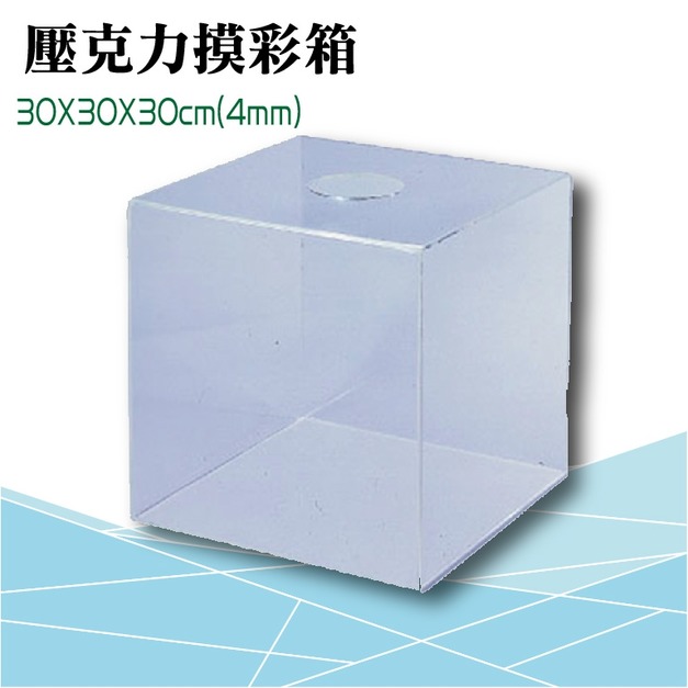 【徠福】LIFE 壓克力透明摸彩箱 中 NO.1191 【徠福】LIFE 壓克力透明摸彩箱 中 NO.1191