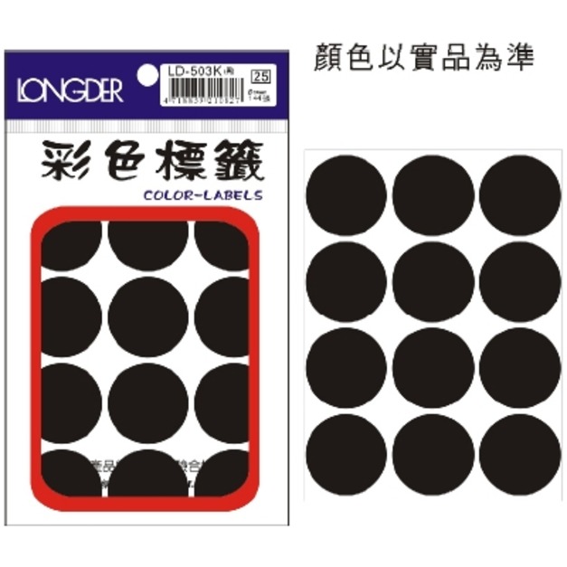 龍德 彩色標籤 LD-503-K 黑 圓直徑30MM 龍德 彩色標籤 LD-503-K 黑 圓直徑30MM