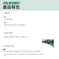 HiKOKI MV 36V 無刷鎚鑽 40mm 六角軸 DH36DSA_5 HiKOKI MV 36V 無刷鎚鑽 40mm 六角軸 DH36DSA_5