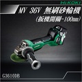 HiKOKI MV 36V 無刷砂輪機 100mm扳機開關 G3610DB_1 HiKOKI MV 36V 無刷砂輪機 100mm扳機開關 G3610DB_1
