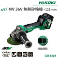 HiKOKI MV 36V 無刷砂輪機 125mm滑動開關 G3613DA_10 HiKOKI MV 36V 無刷砂輪機 125mm滑動開關 G3613DA_10