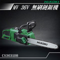 HiKOKI MV 36V 無刷鏈鋸機14" CS3635DB_1 HiKOKI MV 36V 無刷鏈鋸機14" CS3635DB_1