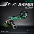 HiKOKI MV 36V 無刷砂輪機 125mm滑動開關 G3613DA_1 HiKOKI MV 36V 無刷砂輪機 125mm滑動開關 G3613DA_1
