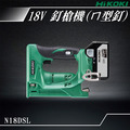 HiKOKI 18V 釘槍機 ㄇ型釘 N18DSL_1 HiKOKI 18V 釘槍機 ㄇ型釘 N18DSL_1