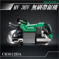 HiKOKI MV 36V 無刷帶鋸機 CB3612DA_1 HiKOKI MV 36V 無刷帶鋸機 CB3612DA_1