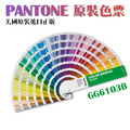PANTONE GG6103B 色彩橋樑指南-光面銅版紙_1 PANTONE GG6103B 色彩橋樑指南-光面銅版紙_1