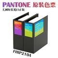 PANTONE FHIP210C FHI色彩手冊_1 PANTONE FHIP210C FHI色彩手冊_1