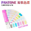 最新版 PANTONE 粉彩色&霓虹色 GG1504C 指南 光面銅版紙&膠版紙_2 最新版 PANTONE 粉彩色&霓虹色 GG1504C 指南 光面銅版紙&膠版紙_2