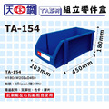 天鋼 TA-154 藍色 組立零件盒_3 天鋼 TA-154 藍色 組立零件盒_3
