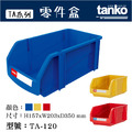 天鋼 TA-120 藍色 組立零件盒_2 天鋼 TA-120 藍色 組立零件盒_2