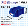天鋼 TA-115 藍色 組立零件盒_3 天鋼 TA-115 藍色 組立零件盒_3
