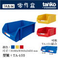 天鋼 TA-155 紅色 組立零件盒_2 天鋼 TA-155 紅色 組立零件盒_2
