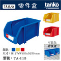 天鋼 TA-115 藍色 組立零件盒_2 天鋼 TA-115 藍色 組立零件盒_2