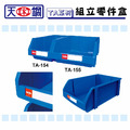 天鋼 TA-154 藍色 組立零件盒_6 天鋼 TA-154 藍色 組立零件盒_6