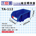 天鋼 TA-112 藍色 組立零件盒_1 天鋼 TA-112 藍色 組立零件盒_1