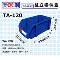 天鋼 TA-120 紅色 組立零件盒_3 天鋼 TA-120 紅色 組立零件盒_3