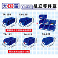 天鋼 TA-155 灰色 組立零件盒_5 天鋼 TA-155 灰色 組立零件盒_5