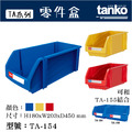 天鋼 TA-154 藍色 組立零件盒_2 天鋼 TA-154 藍色 組立零件盒_2